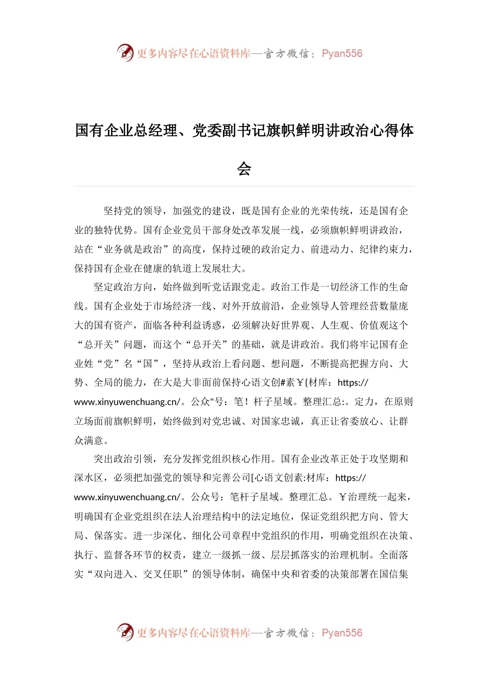国有企业总经理、党委副书记旗帜鲜明讲政治心得体会.docx_第1页