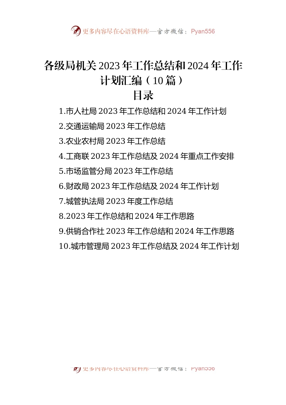 各级局机关2023年工作总结和2024年工作计划汇编（10篇）.docx_第1页