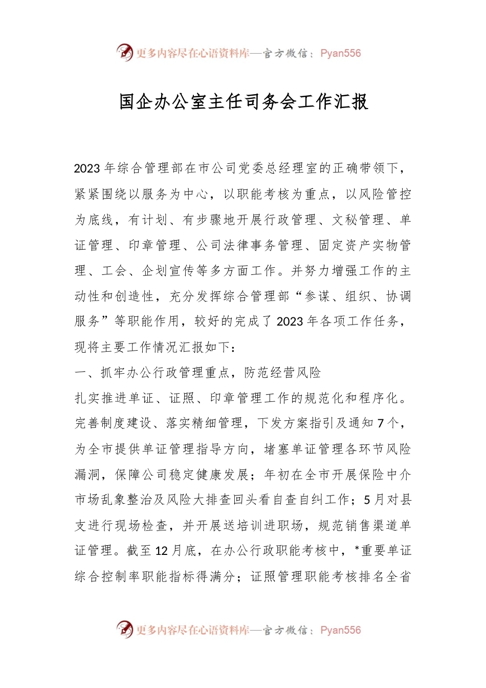 国企办公室主任司务会工作汇报.docx_第1页