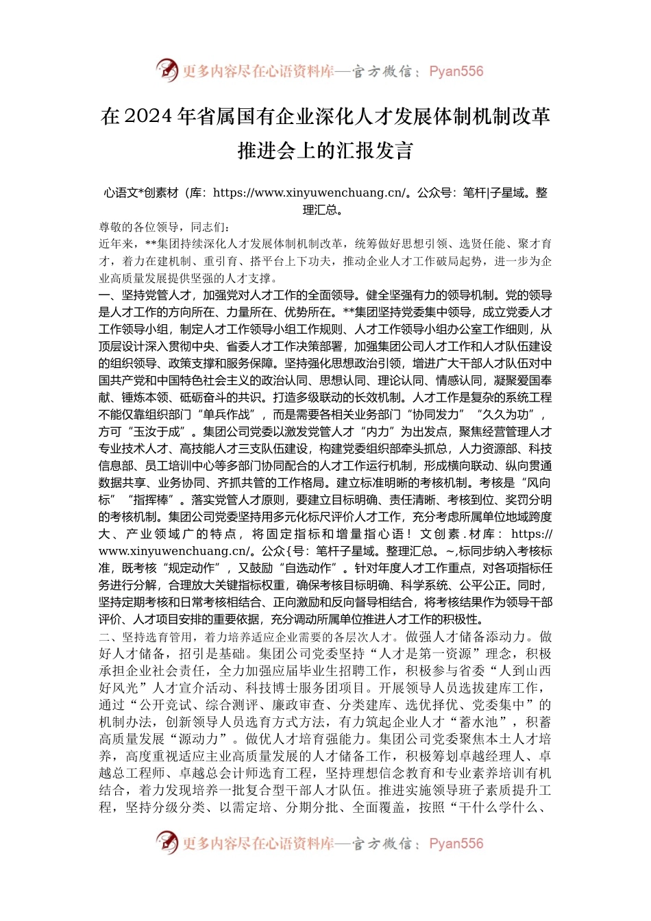 在2024年省属国有企业深化人才发展体制机制改革推进会上的汇报发言.docx_第1页