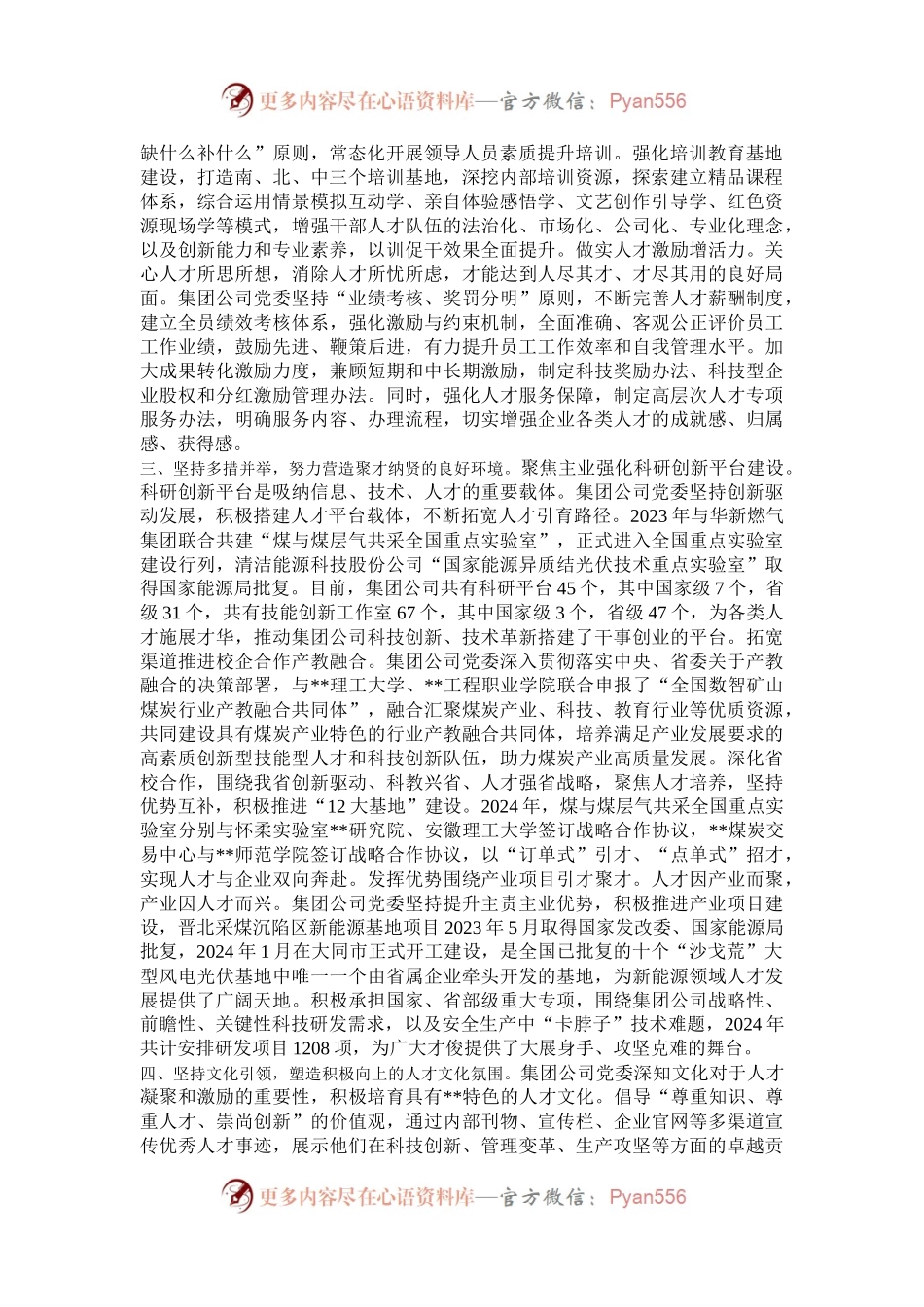 在2024年省属国有企业深化人才发展体制机制改革推进会上的汇报发言.docx_第2页