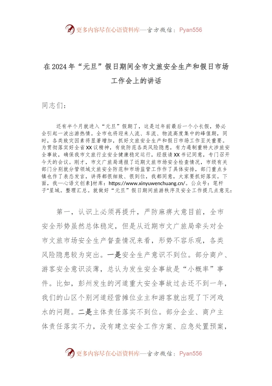 在2024年“元旦”假日期间全市文旅安全生产和假日市场工作会上的讲话.docx_第1页