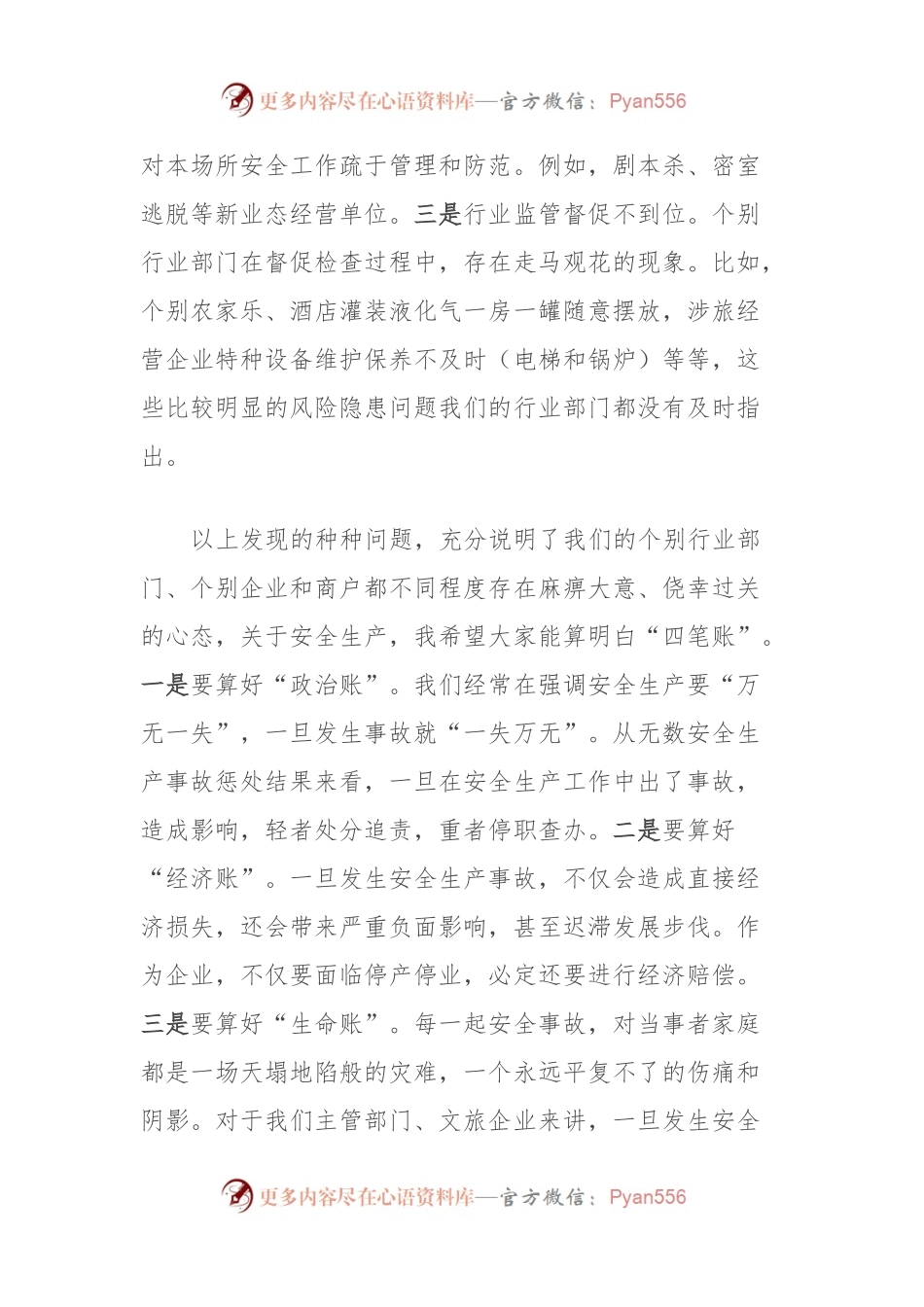 在2024年“元旦”假日期间全市文旅安全生产和假日市场工作会上的讲话.docx_第2页