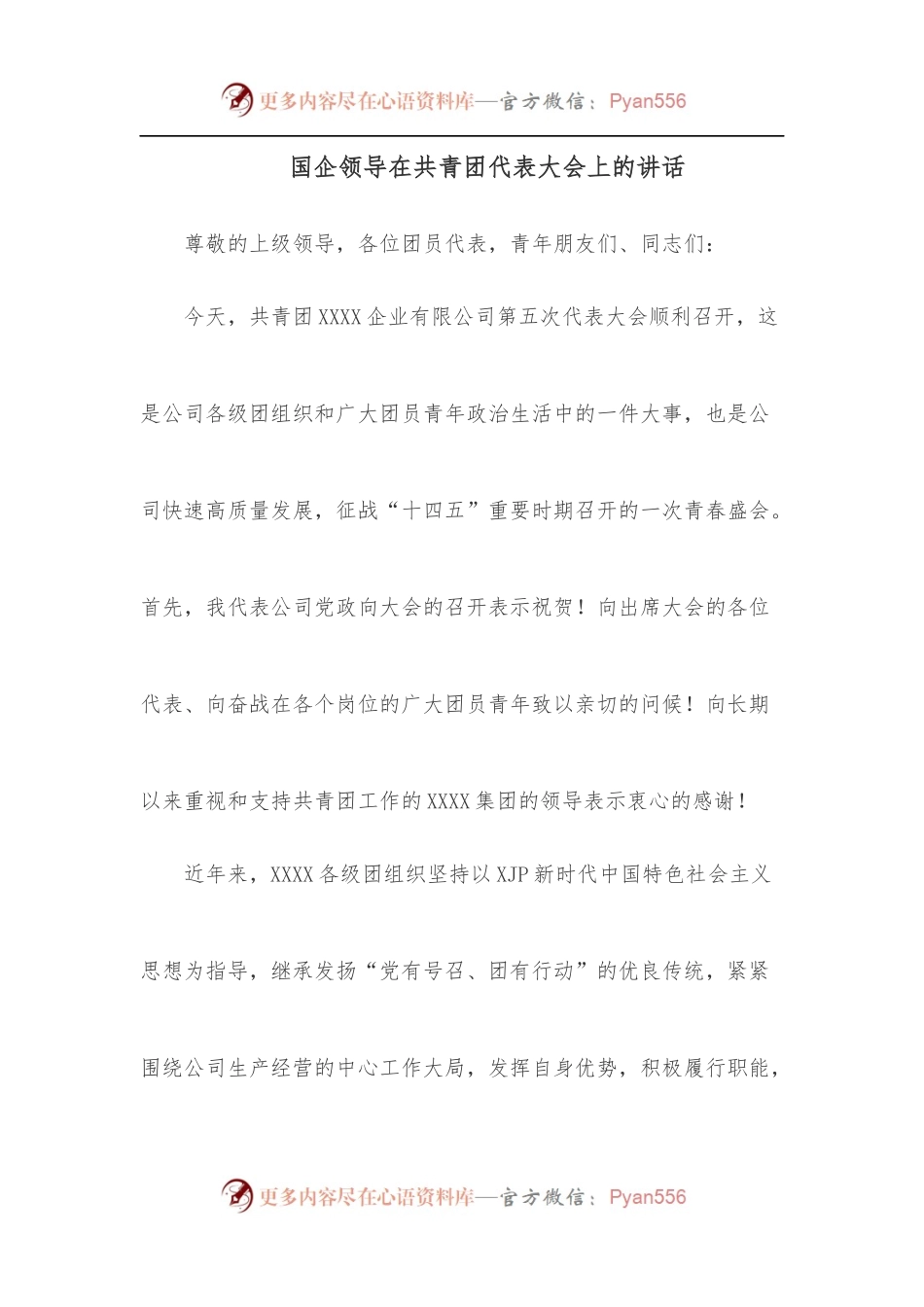 国企领导在共青团代表大会上的讲话.docx_第1页