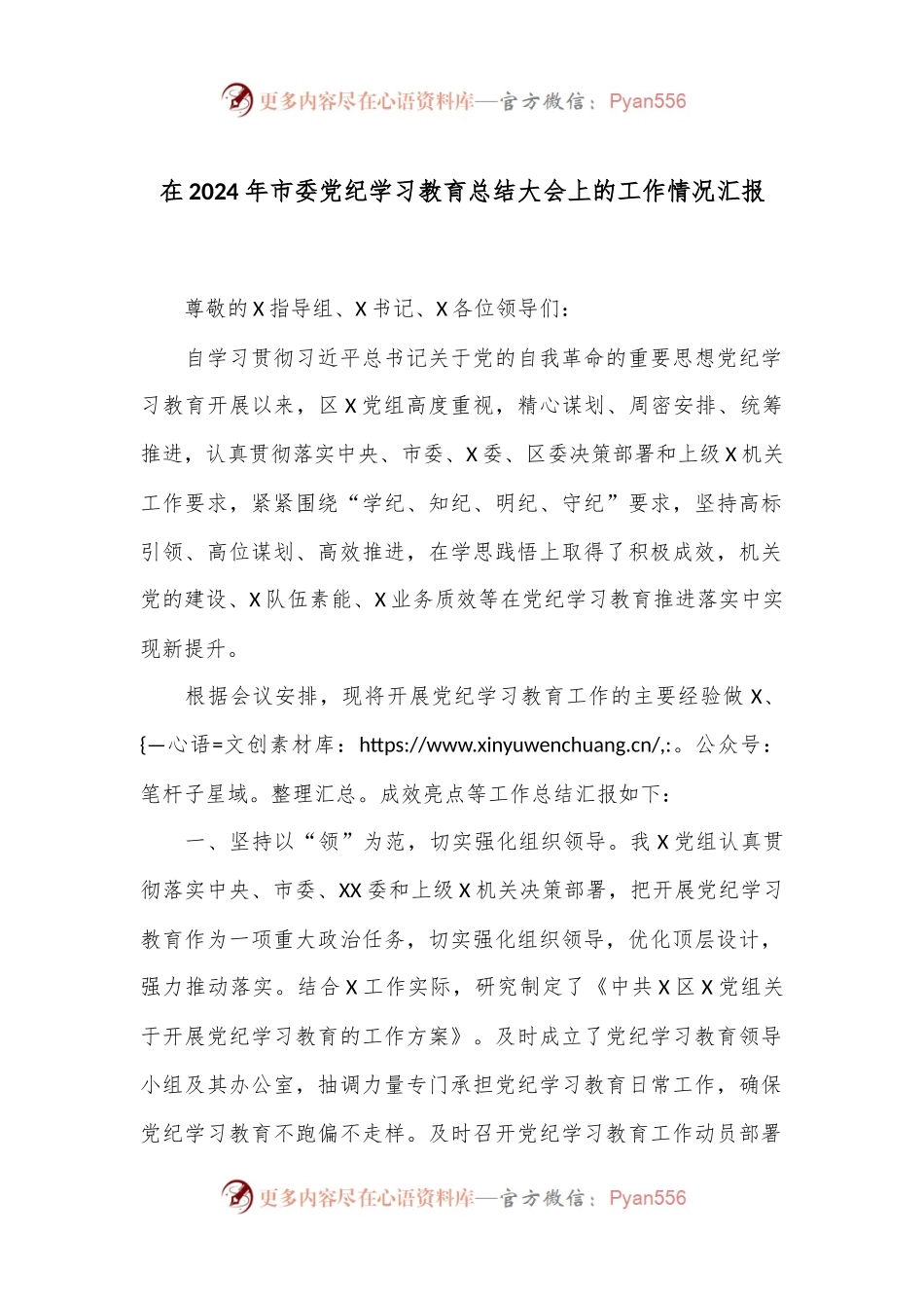 在2024年市委党纪学习教育总结大会上的工作情况汇报.docx_第1页