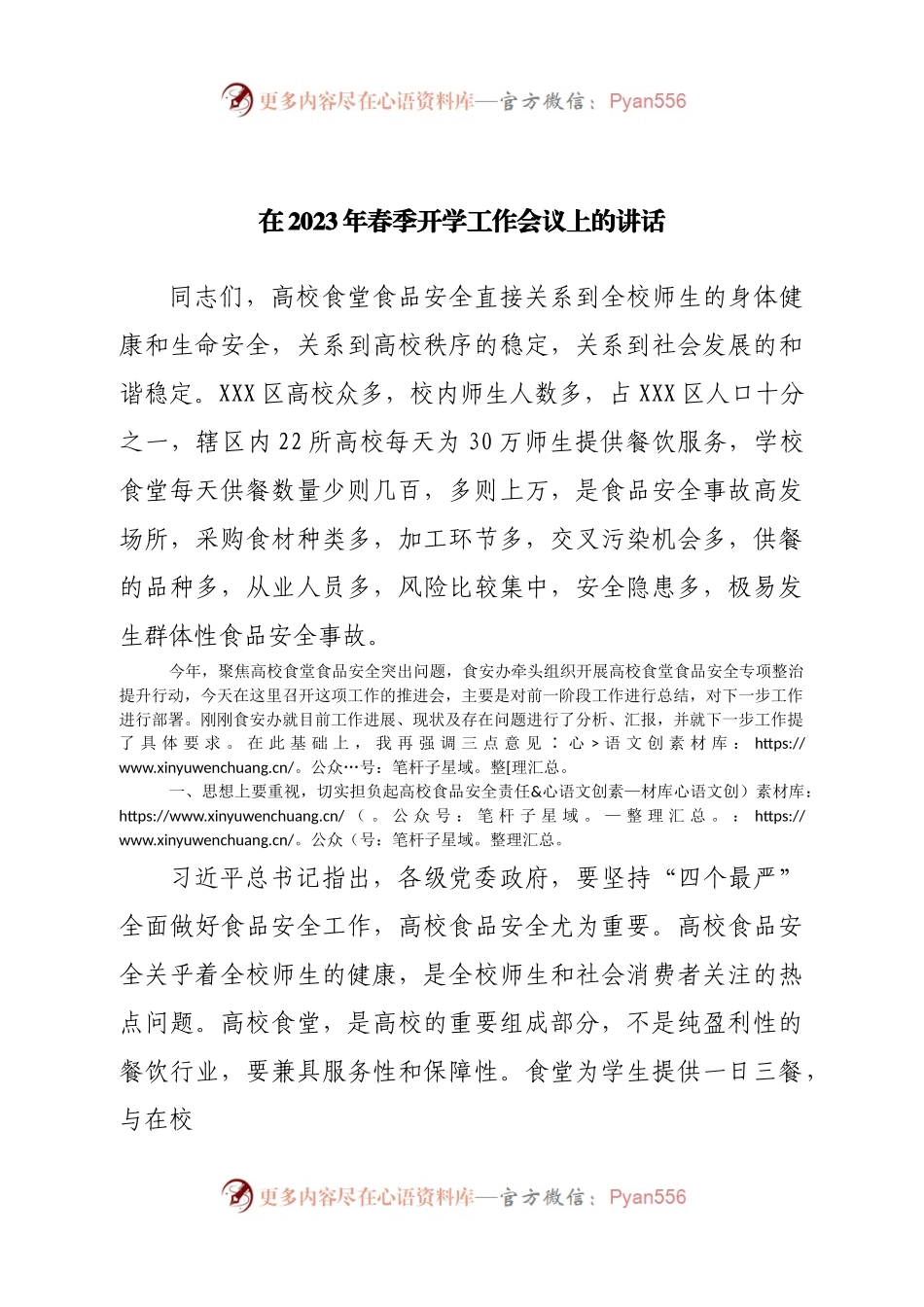 在2023年春季开学工作会议上的讲话.docx_第1页