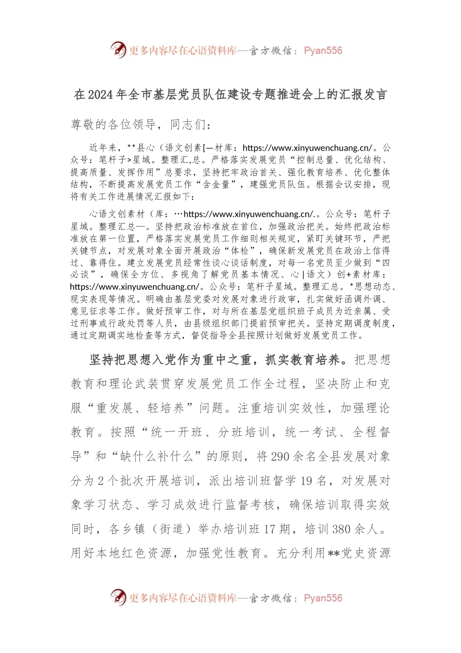 在2024年全市基层党员队伍建设专题推进会上的汇报发言.docx_第1页