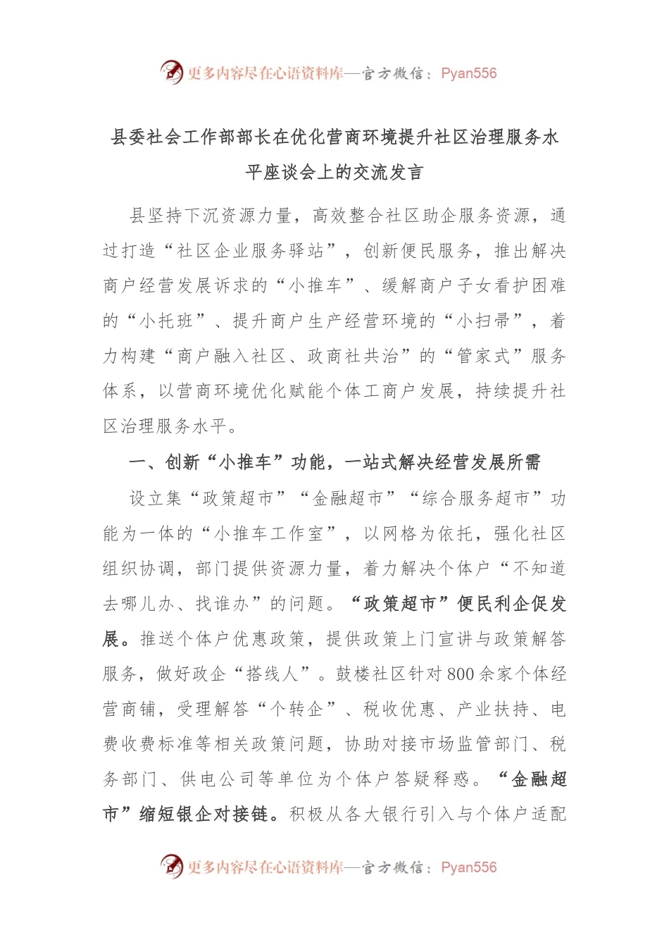 县委社会工作部部长在优化营商环境提升社区治理服务水平座谈会上的交流发言.docx_第1页