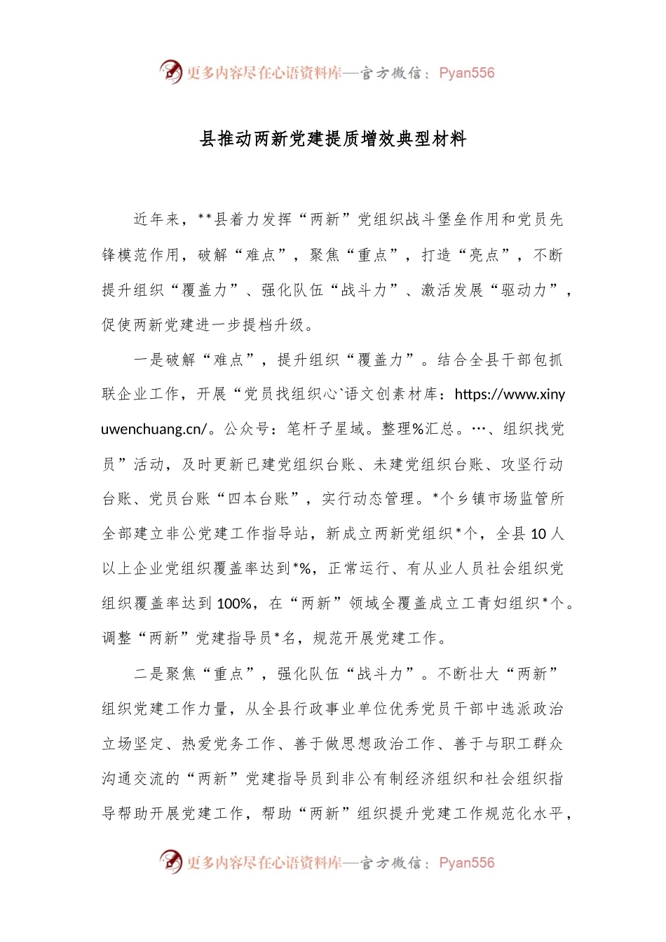 县推动两新党建提质增效典型材料.docx_第1页