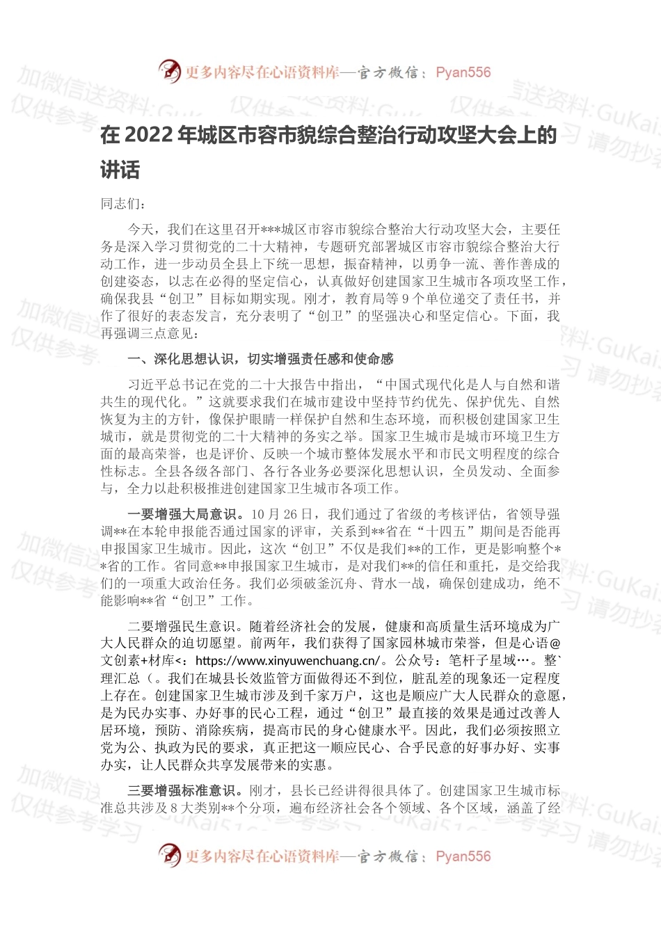 在2022年城区市容市貌综合整治行动攻坚大会上的讲话.docx_第1页