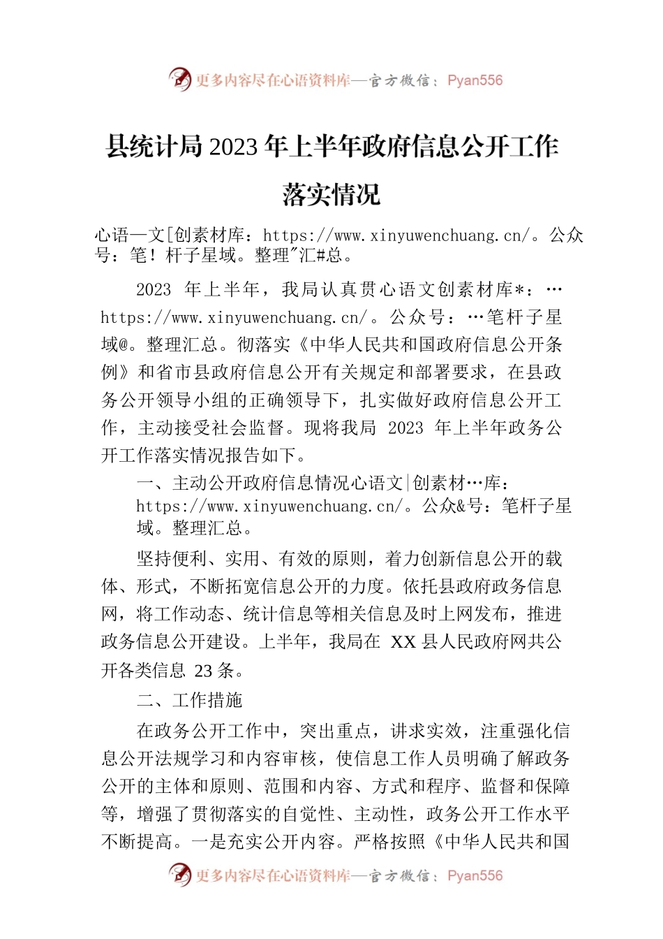 县统计局2023年上半年政府信息公开工作落实情况（2023076）.docx_第1页