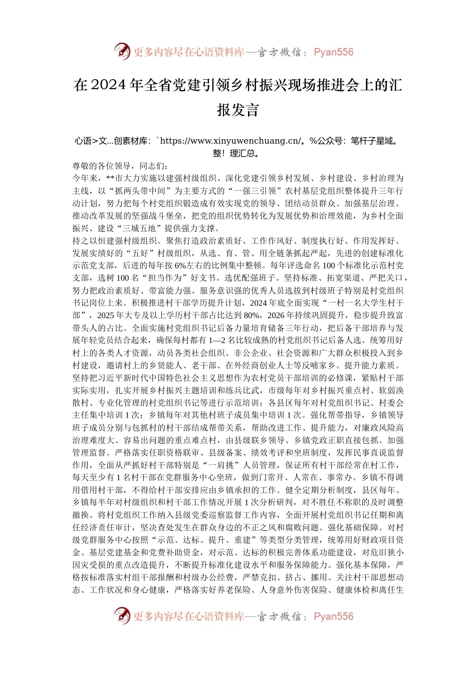在2024年全省党建引领乡村振兴现场推进会上的汇报发言.docx_第1页