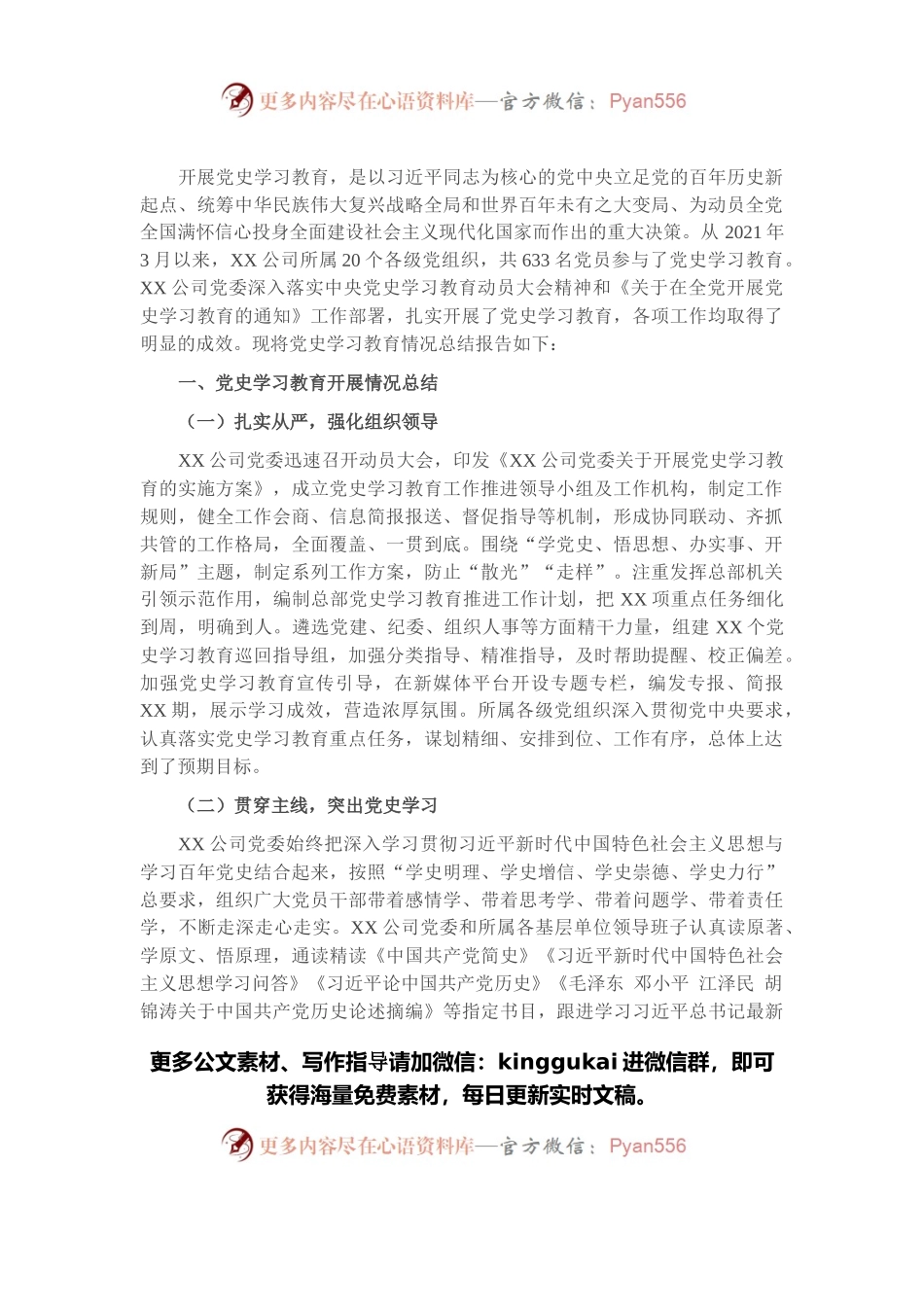 国企党委2021年党史学习教育总结报告.docx_第1页
