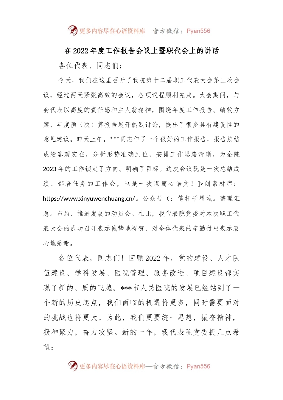 在2022年度工作报告会议上暨职代会上的讲话.docx_第1页