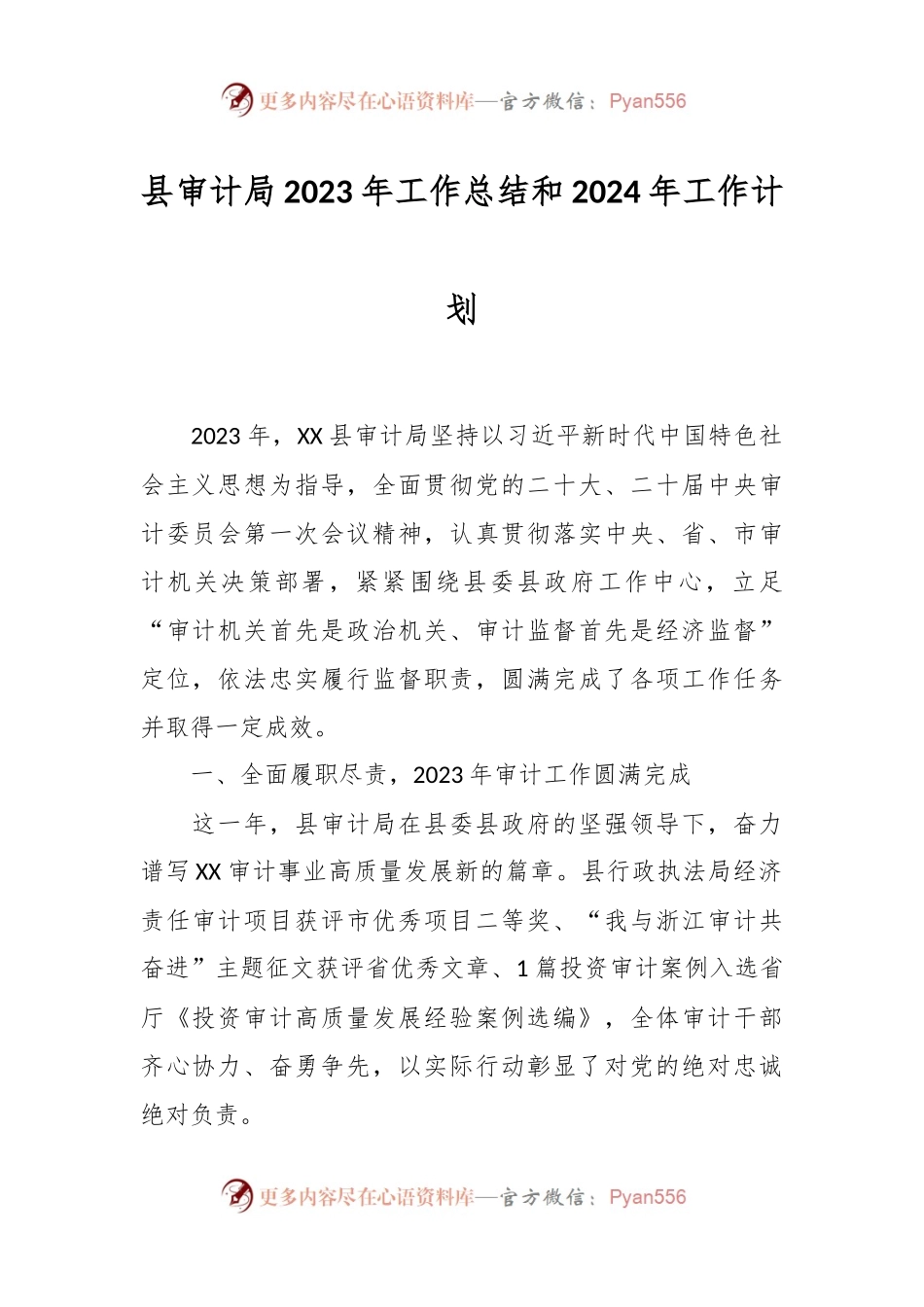 县审计局2023年工作总结和2024年工作计划.docx_第1页