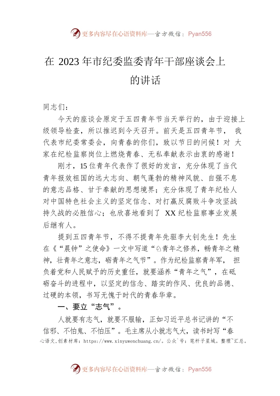 在2023年市纪委监委青年干部座谈会上的讲话.docx_第1页