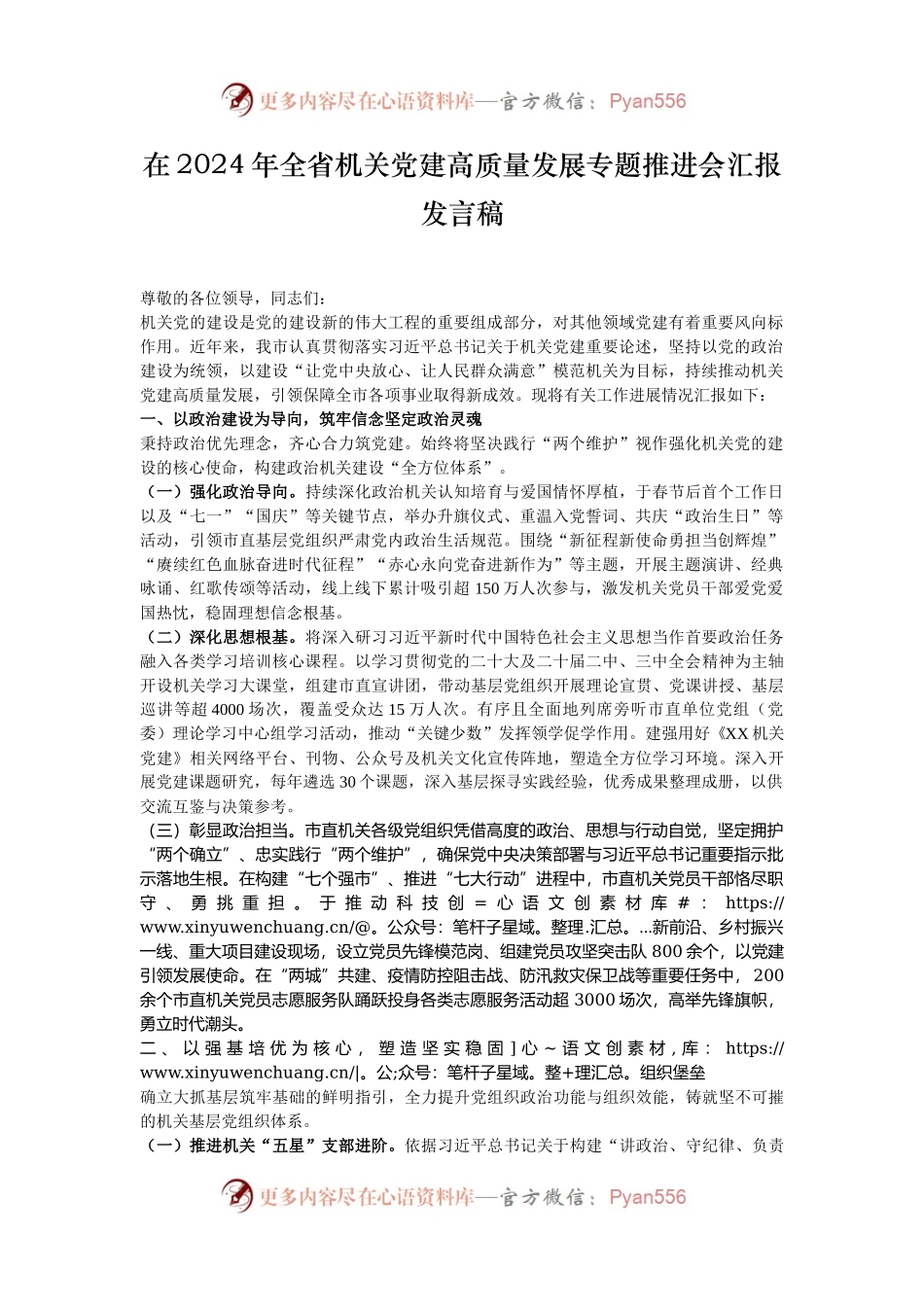 在2024年全省机关党建高质量发展专题推进会汇报发言稿.docx_第1页