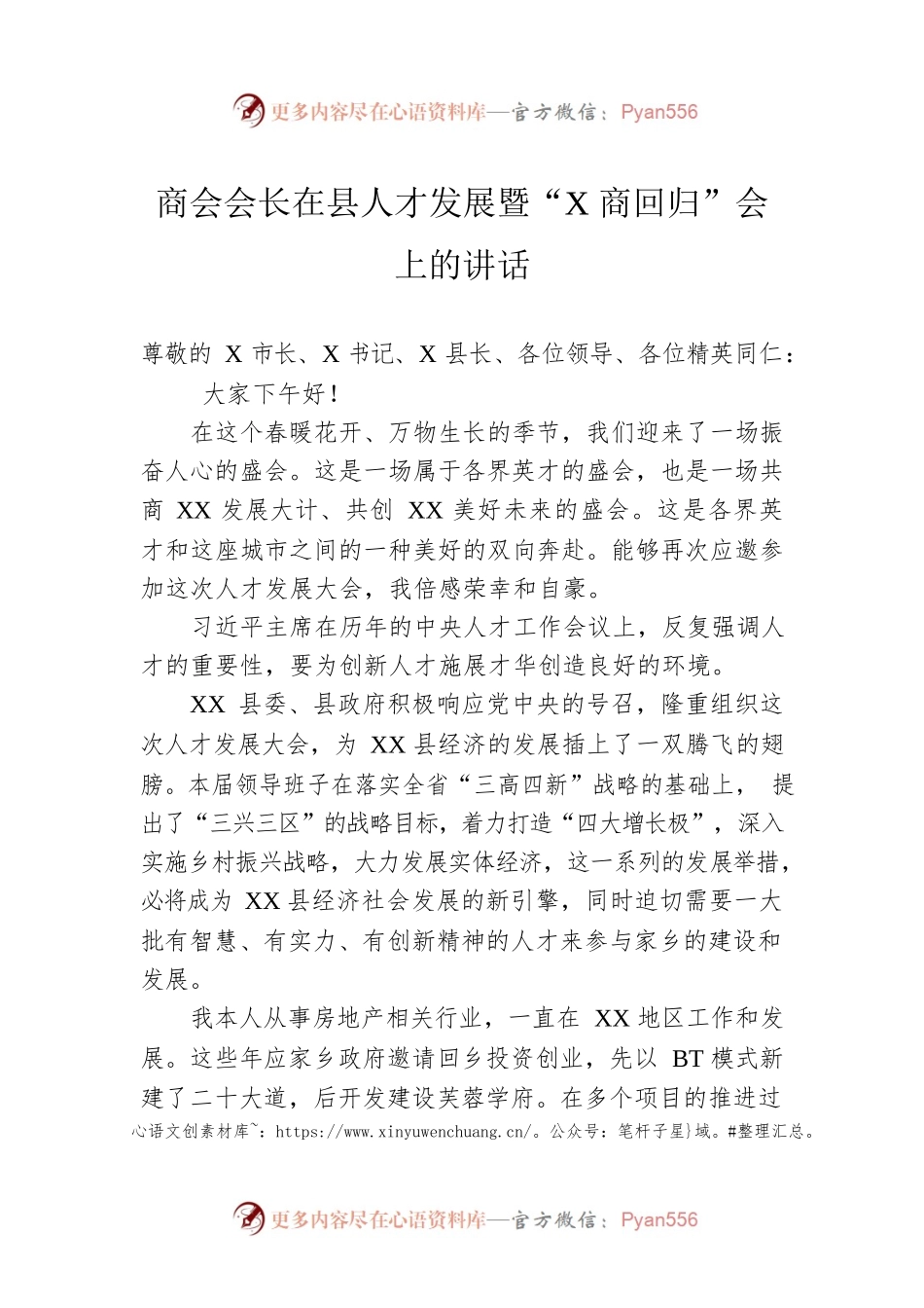 商会会长在县人才发展暨“X商回归”会上的讲话.docx_第1页