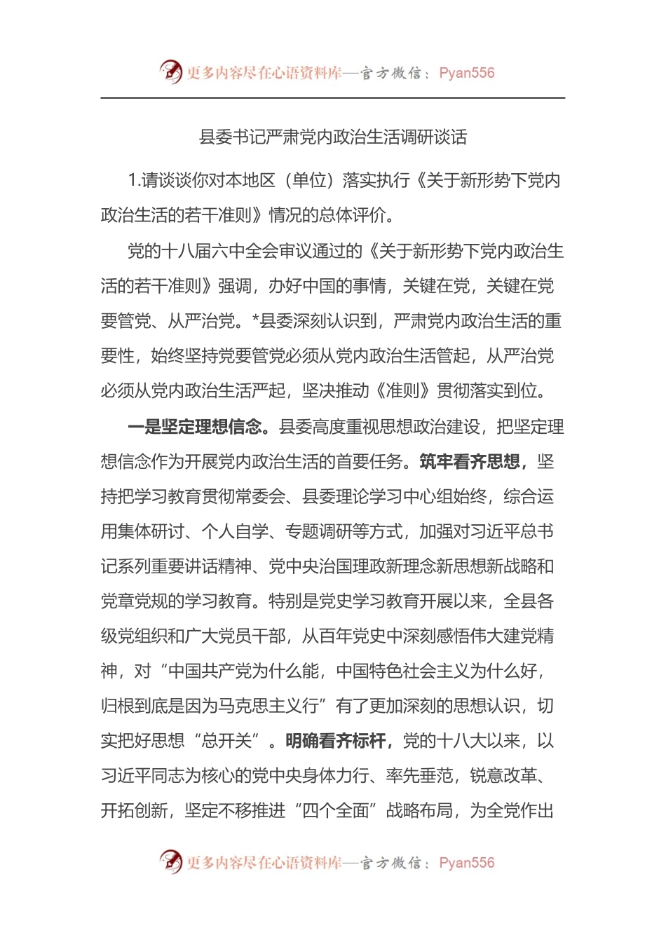 县委书记严肃党内政治生活调研谈话.docx_第1页