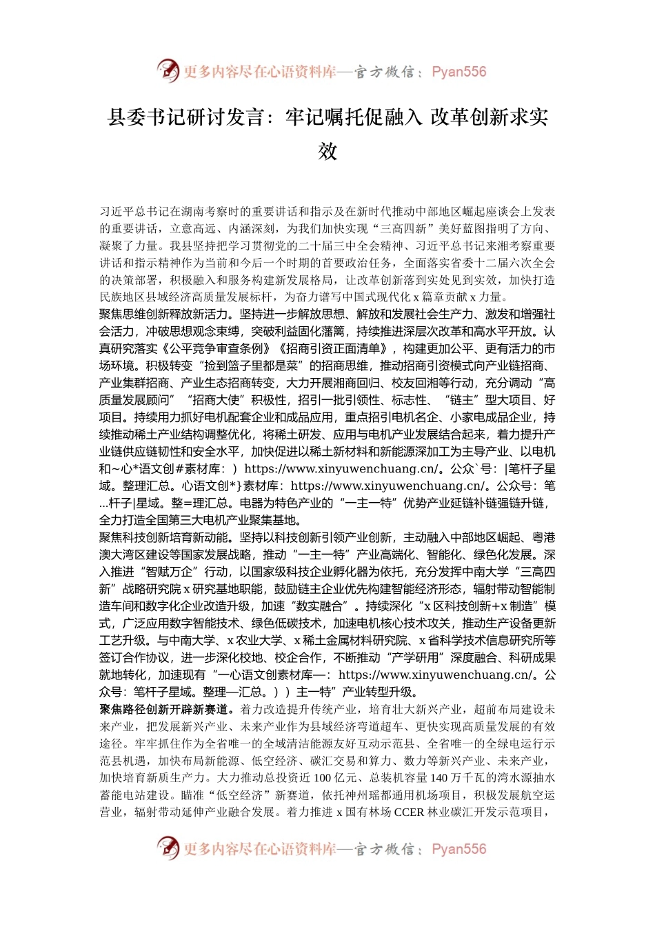 县委书记研讨发言：牢记嘱托促融入 改革创新求实效.docx_第1页