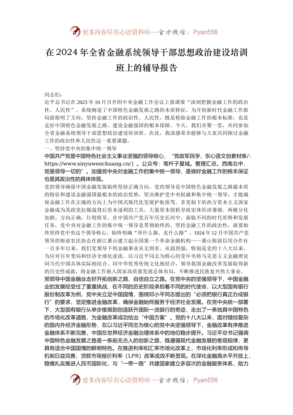 在2024年全省金融系统领导干部思想政治建设培训班上的辅导报告.docx_第1页