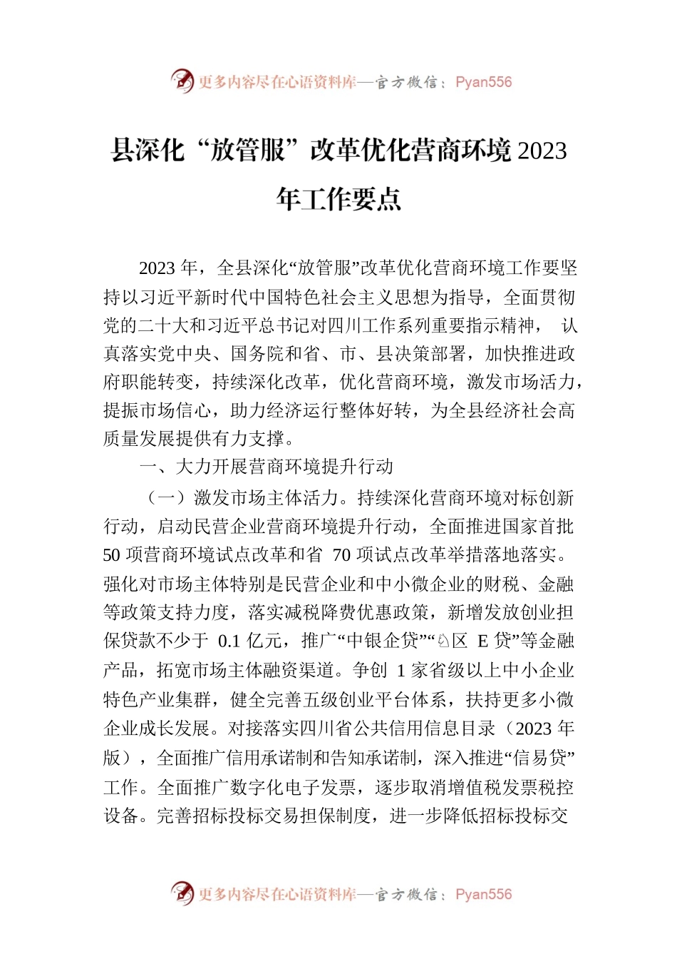 县深化“放管服”改革优化营商环境2023年工作要点(20230703).docx_第1页