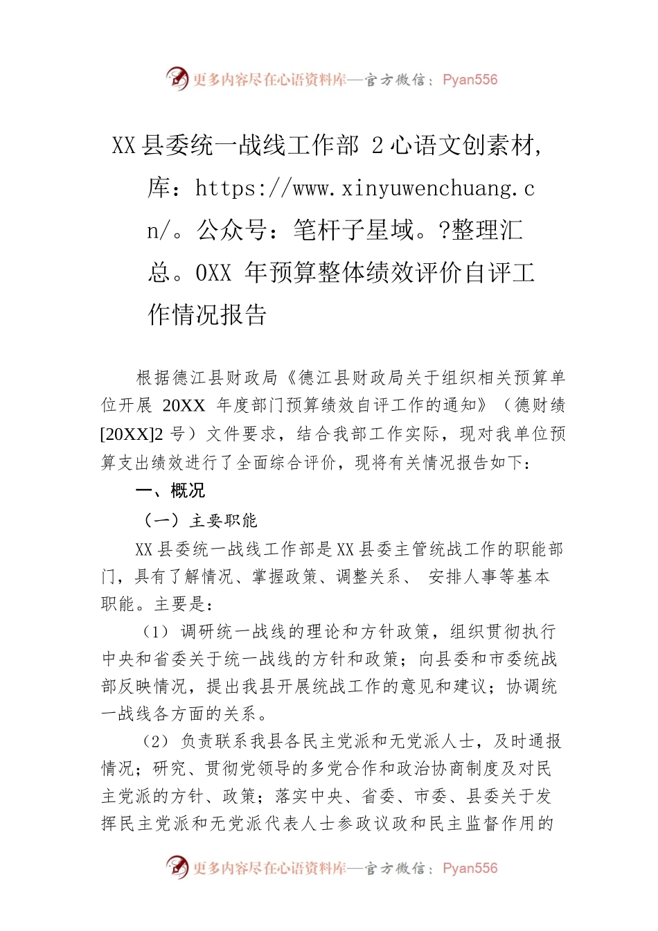 县委统一战线工作部20XX年预算整体绩效评价自评工作情况报告（20220303）.docx_第1页