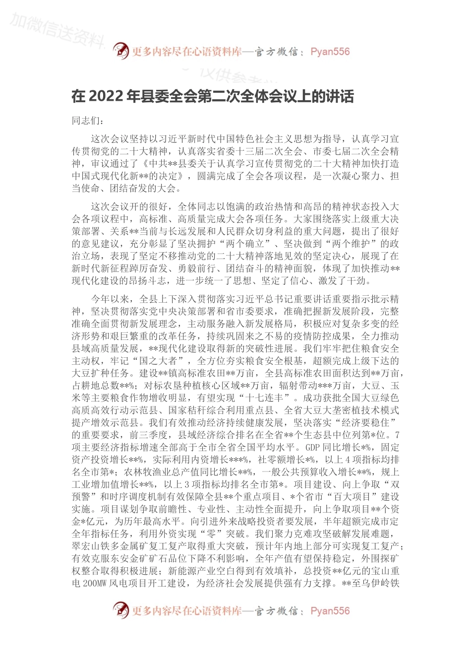 在2022年县委全会第二次全体会议上的讲话.docx_第1页