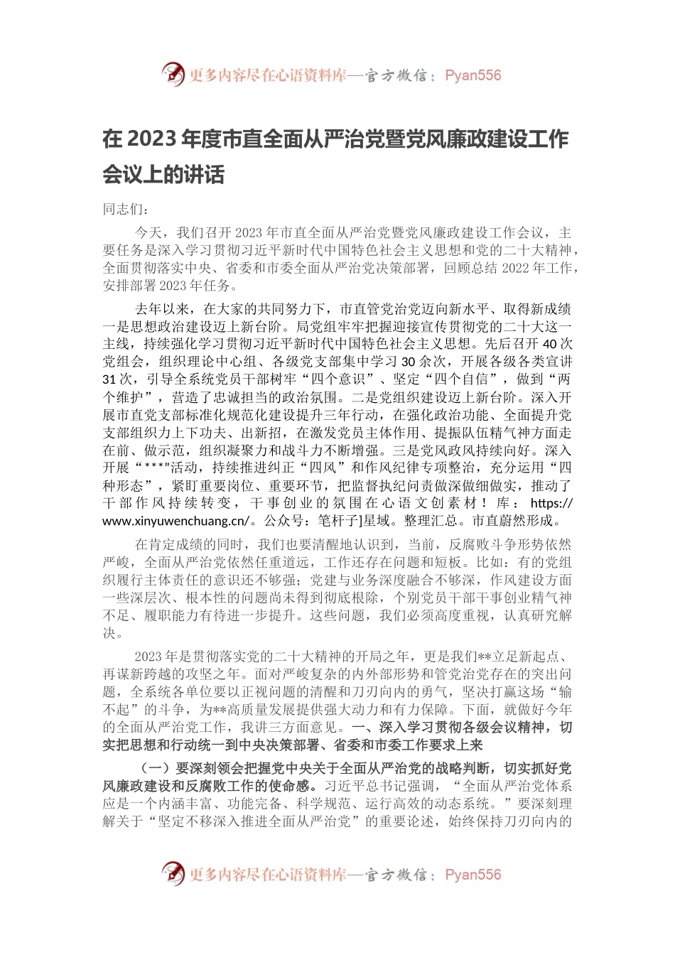 在2023年度市直全面从严治党暨党风廉政建设工作会议上的讲话.docx_第1页