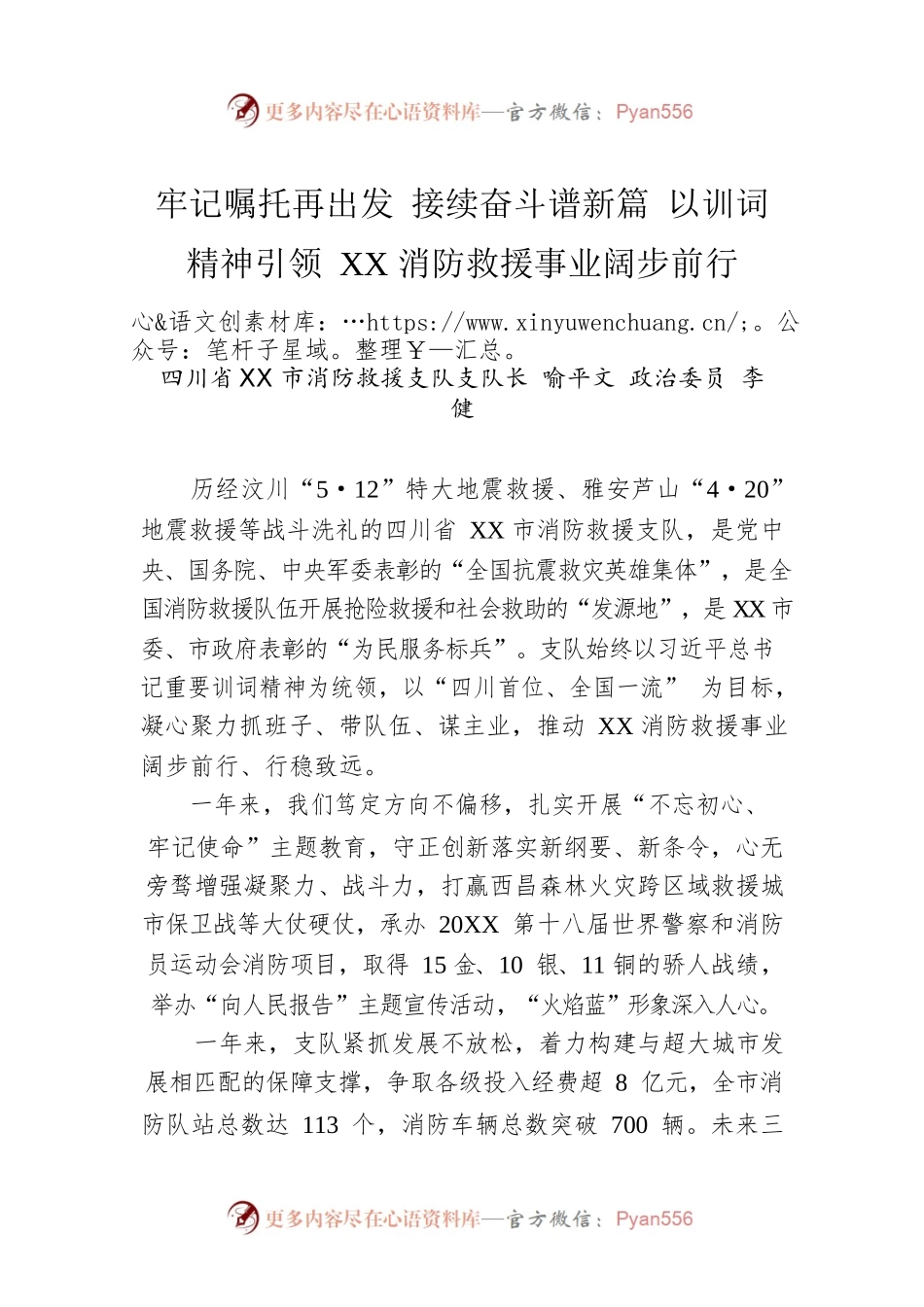 四川省成都市消防救援支队支队长喻平文政治委员李健：牢记嘱托再出发接续奋斗谱新篇以训词精神引领成都消防救援事业阔步前行.docx_第1页