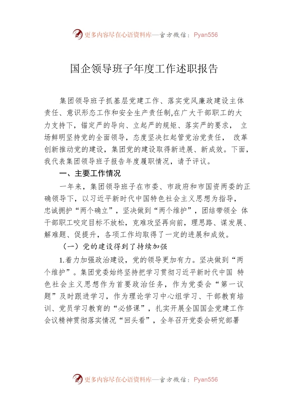 国企领导班子年度工作述职报告.docx_第1页