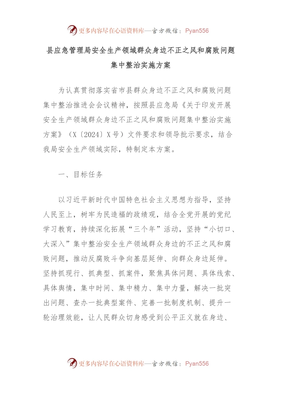 县应急管理局安全生产领域群众身边不正之风和腐败问题集中整治实施方案.docx_第1页