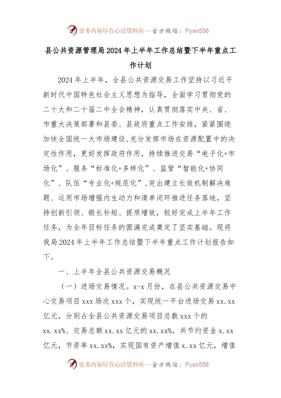 县公共资源管理局2024年上半年工作总结暨下半年重点工作计划.docx_第1页