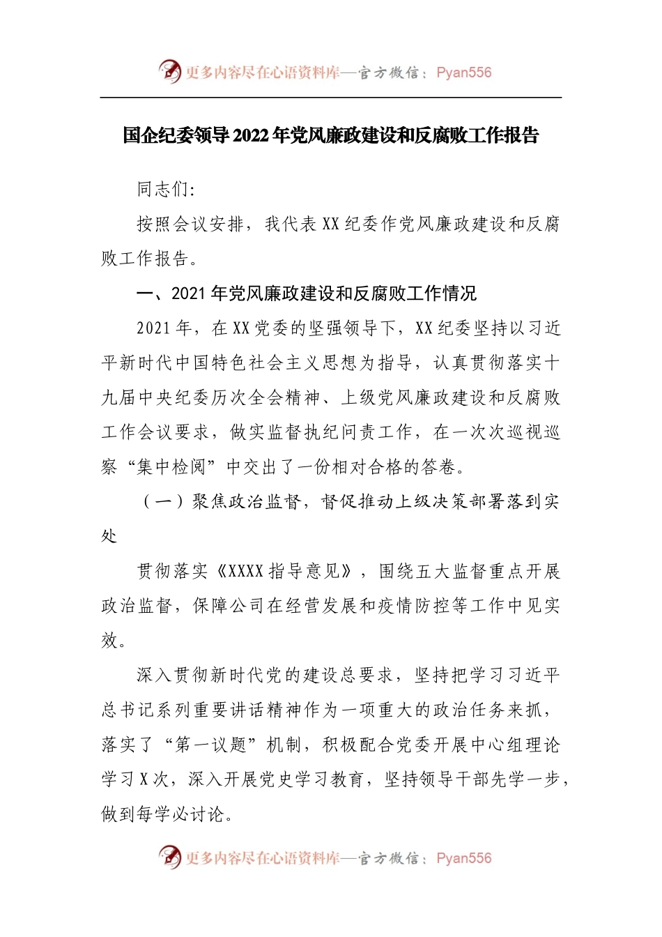 国企公司2021年党风廉政建设和反腐败工作报告.docx_第1页