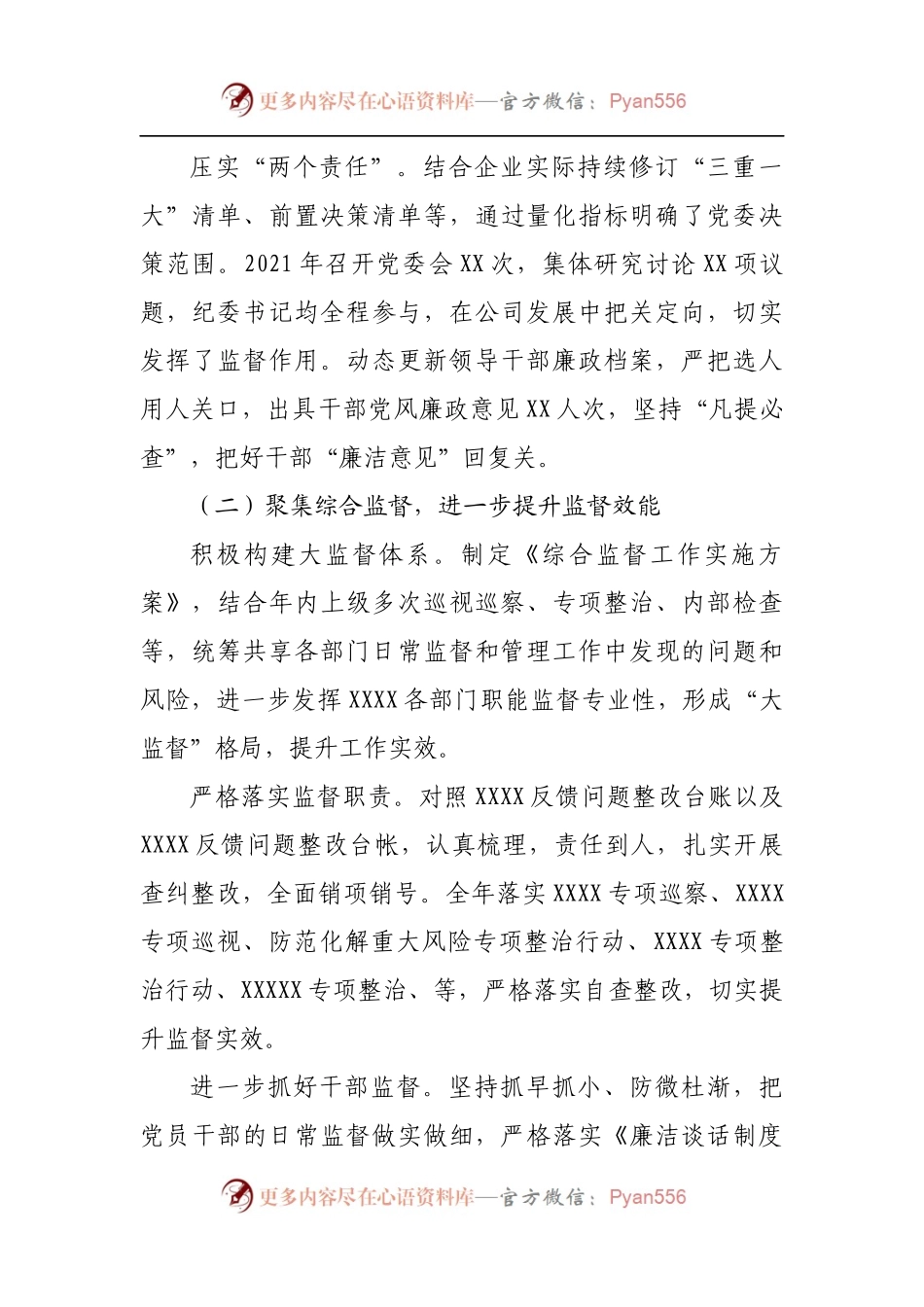 国企公司2021年党风廉政建设和反腐败工作报告.docx_第2页