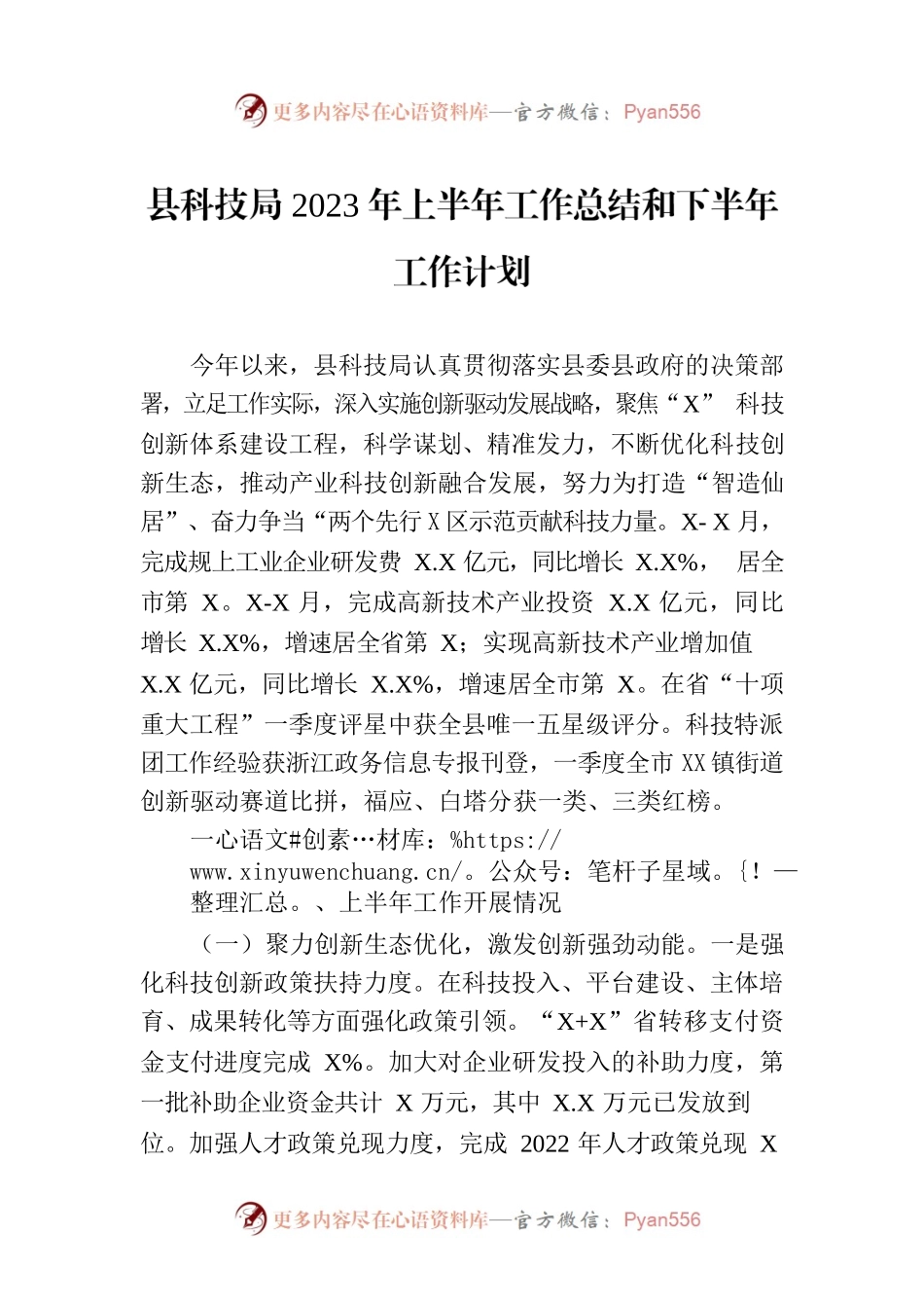 县科技局2023年上半年工作总结和下半年工作计划（20230704）.docx_第1页