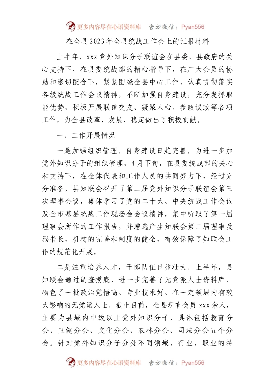 在2023年全县统战工作会上的汇报（知联会）.docx_第1页