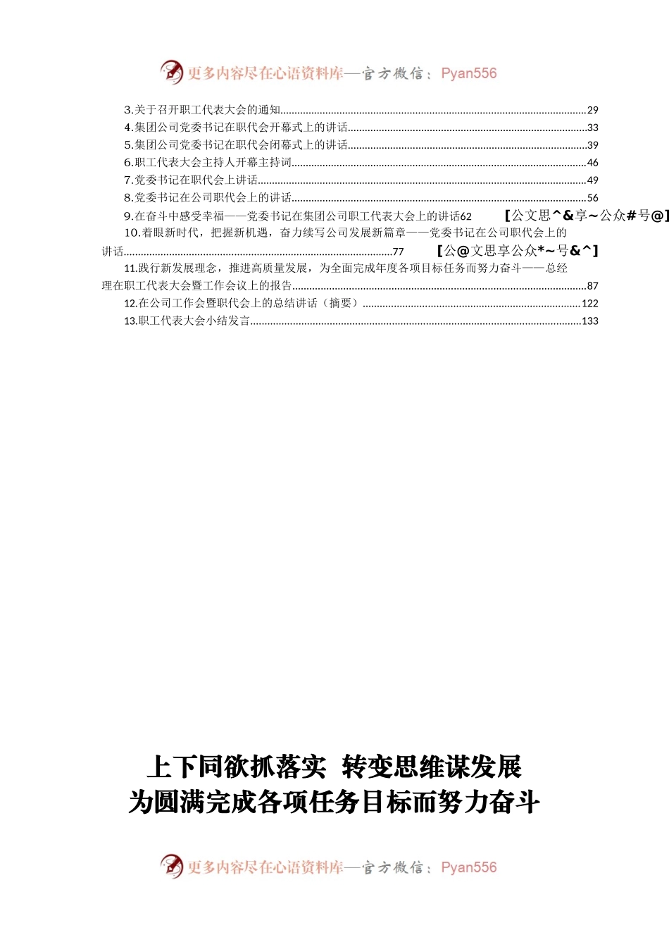 国企职代会主持、讲话等汇编19篇8万字.docx_第1页