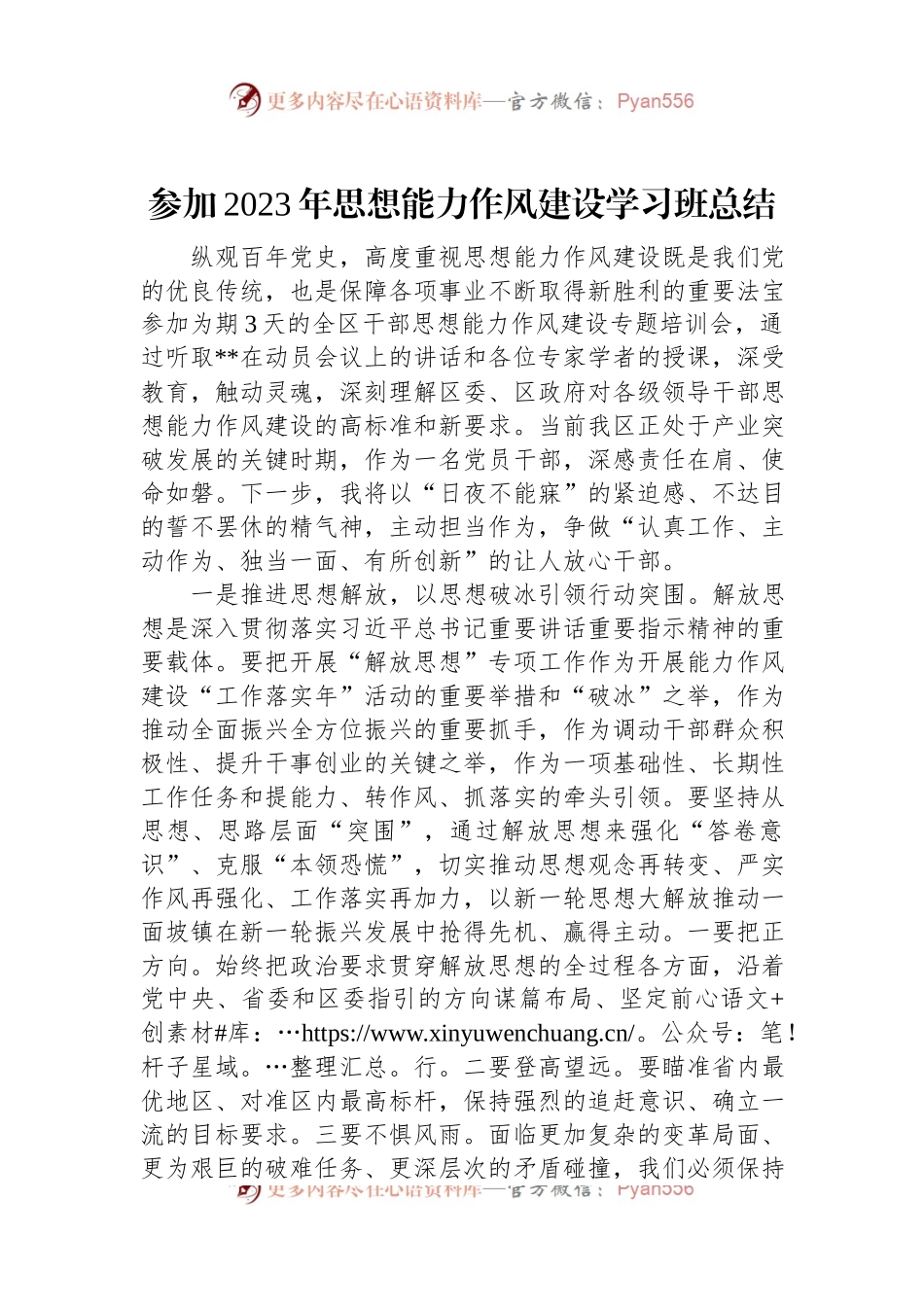 参加2023年思想能力作风建设学习班总结.docx_第1页