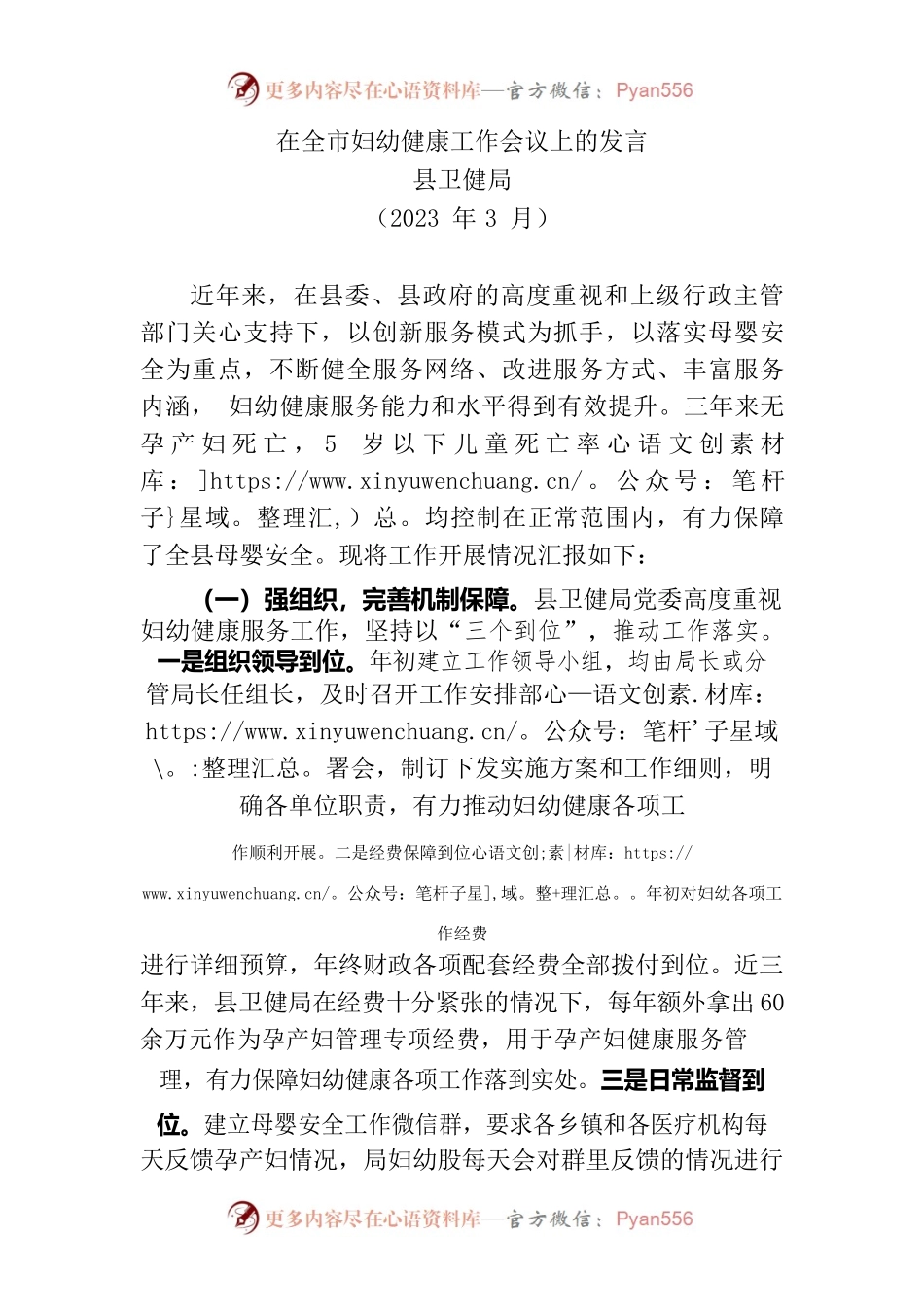 县卫健局在全市妇幼健康工作会议上作经验交流 (2023).docx_第1页
