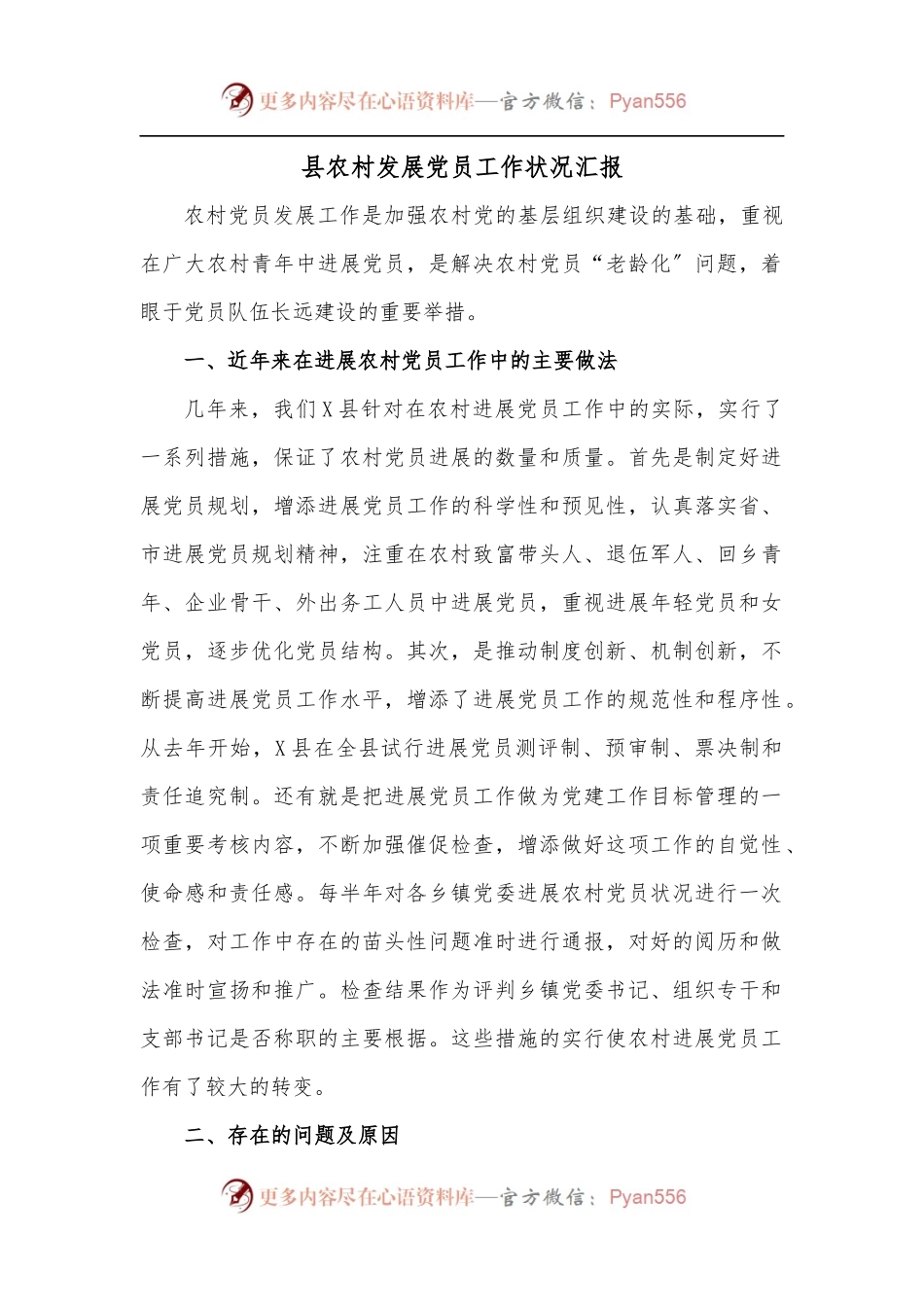 县农村发展党员工作状况汇报.docx_第1页