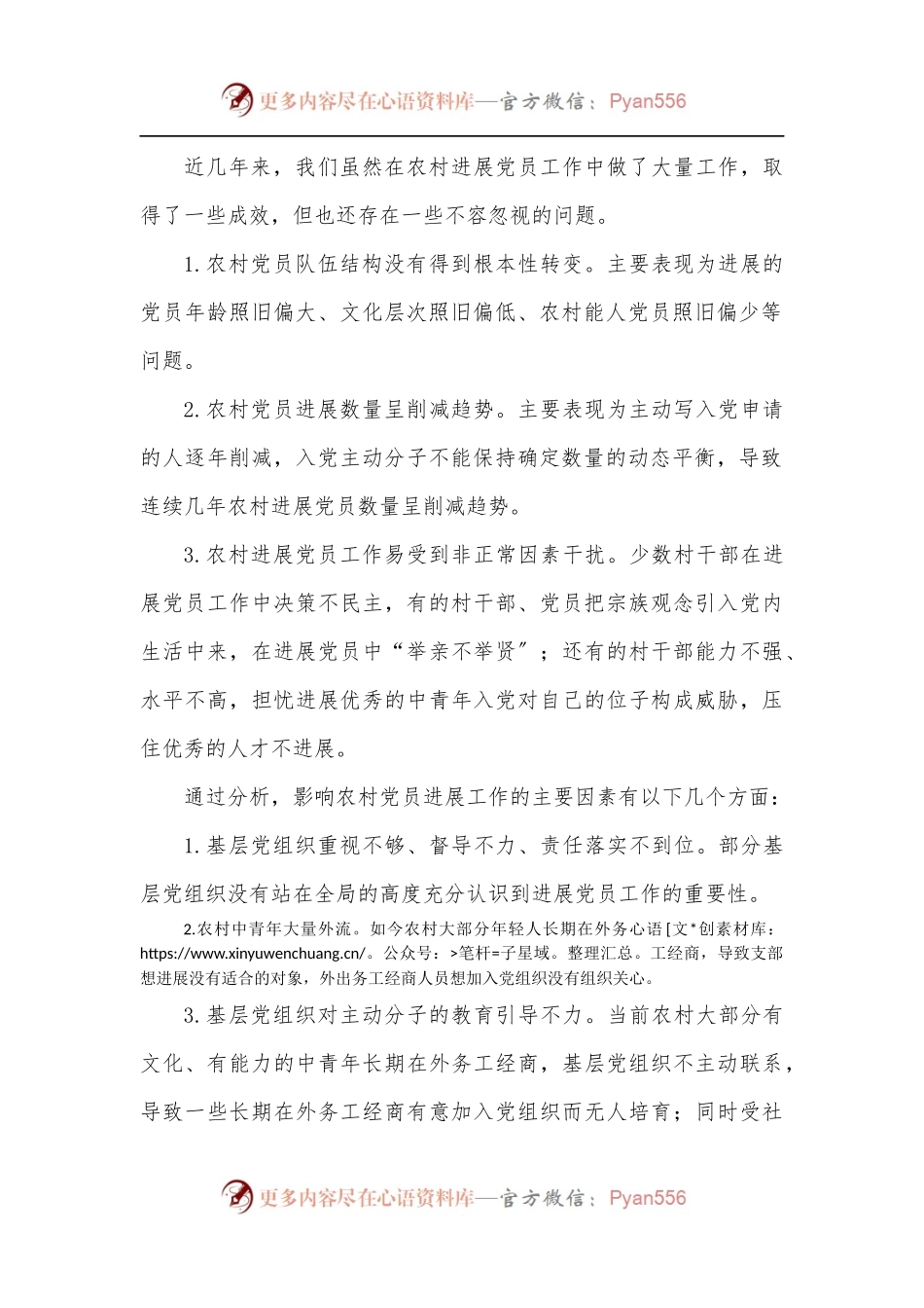 县农村发展党员工作状况汇报.docx_第2页