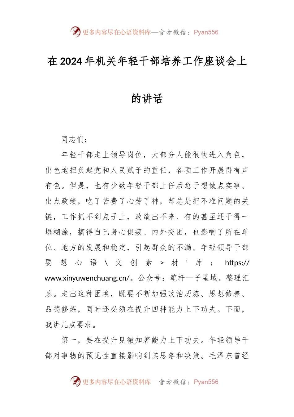 在2024年机关年轻干部培养工作座谈会上的讲话.docx_第1页