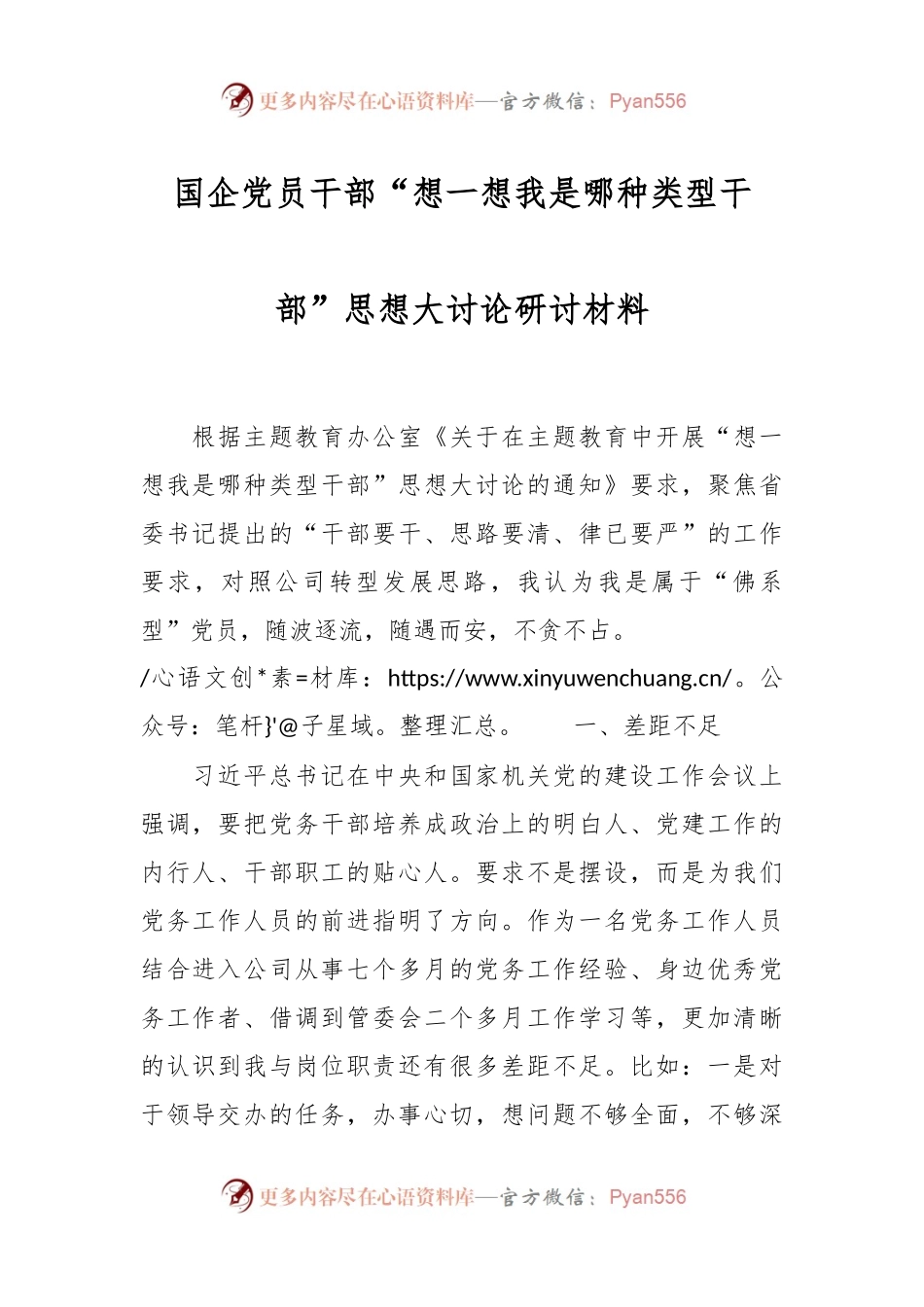 国企党员干部“想一想我是哪种类型干部”思想大讨论研讨材料.docx_第1页