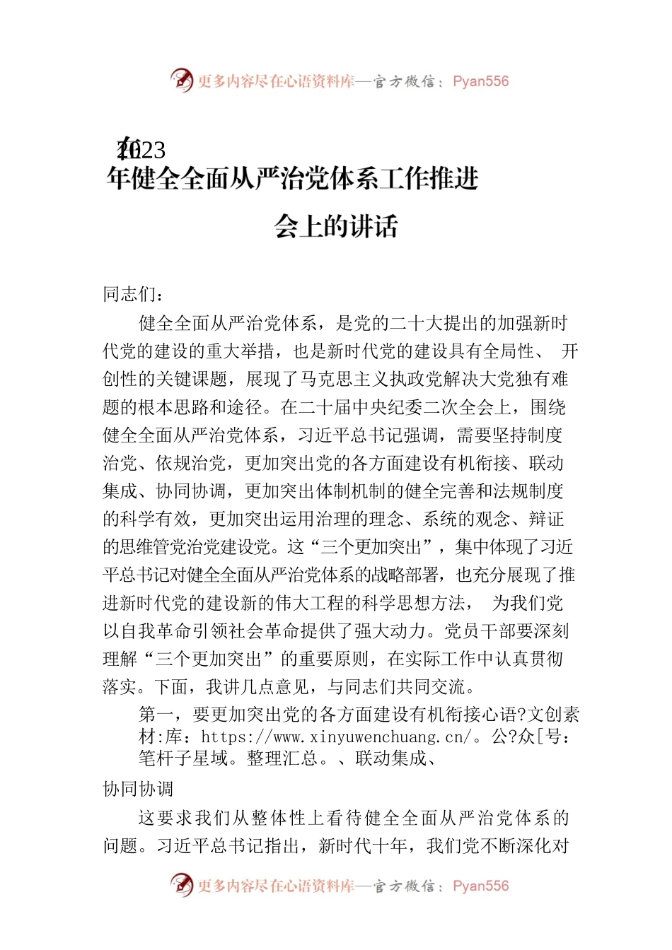 在2023年健全全面从严治党体系工作推进会上的讲话.docx_第1页
