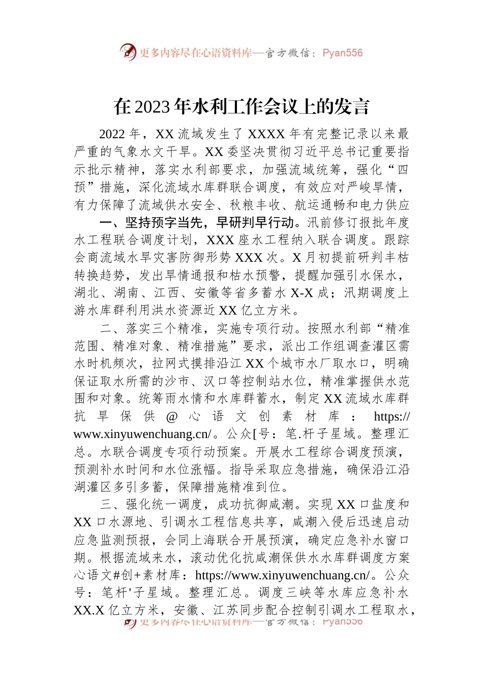 在2023年水利工作会议上的发言.docx_第1页
