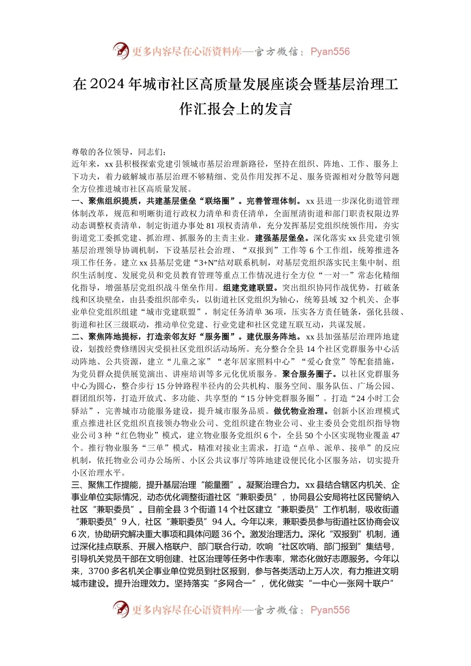 在2024年城市社区高质量发展座谈会暨基层治理工作汇报会上的发言.docx_第1页
