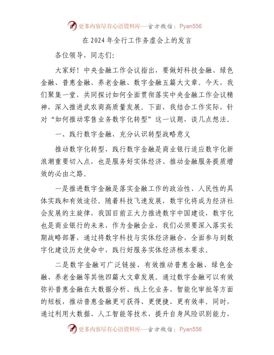 在2024年全行工作务虚会上的发言.docx_第1页