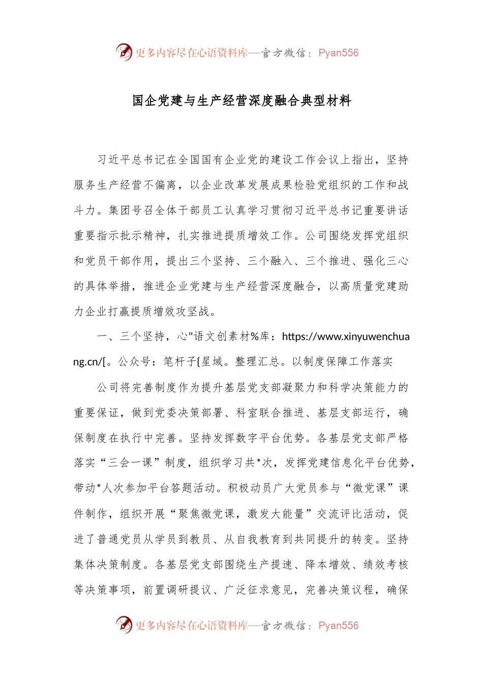 国企党建与生产经营深度融合典型材料.docx_第1页