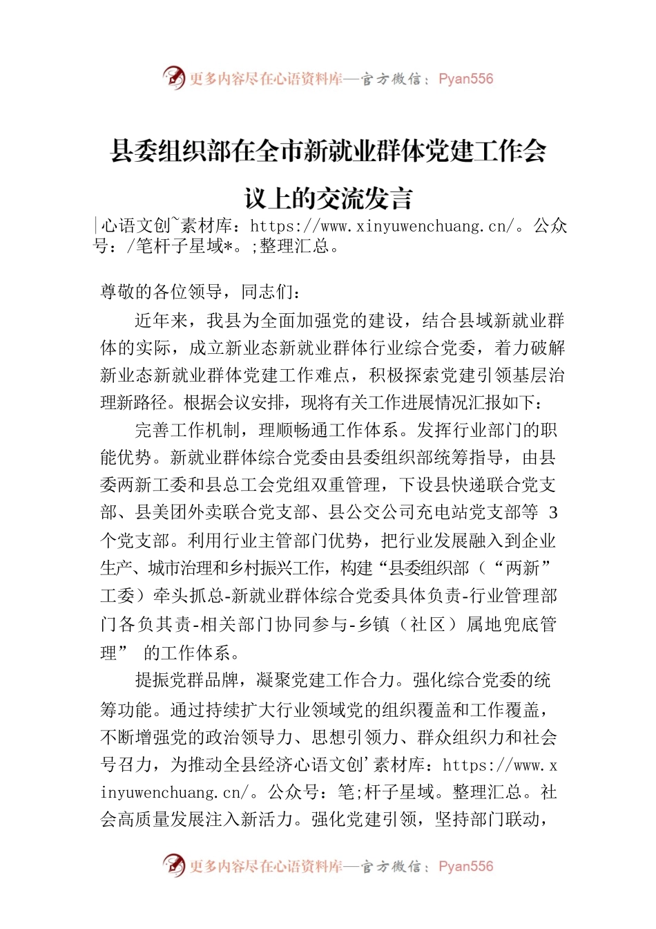 县委组织部在全市新就业群体党建工作会议上的交流发言.docx_第1页